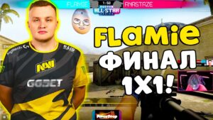 ФЛЕЙМИНАТОР ИГРАЕТ ФИНАЛ 1Х1 АИМКУ (CS:GO)