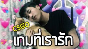 CSGO | เกมที่เรารักแต่ไม่มีใครรักแล้ว