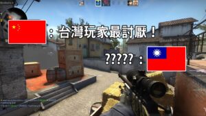 [中文字幕] CSGO中國玩家: 台灣玩家最討厭！