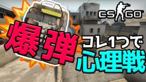 【脱初心者】爆弾の設置解除を知るとCSGOがさらに面白くなる！？
