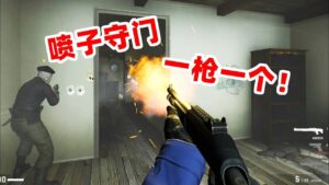 狙击手麦克：“防御大师”重返CSGO，一把喷子守护楼道，14杀登顶