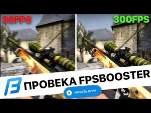 Проверка FPS BOOSTER в CSGO! Fps booster работает или нет? Как поднять фпс в ксго?Работает или нет?