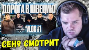 CEH9 СМОТРИТ: "Gambit CSGO на Мажоре | VLOG №1 | Дорога в Швецию"