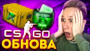 НОВОЕ ОБНОВЛЕНИЕ В CS:GO // НОВЫЙ КЕЙС ?!
