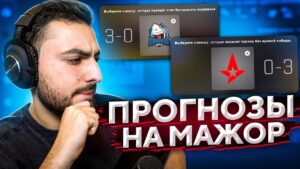ПРОГНОЗЫ НА МАЖОР-ТУРНИР ОТ ШОКА В CS:GO // PGL Major Stockholm 2021 // PICK'EM НА МАЖОРЕ (1 ЧАСТЬ)