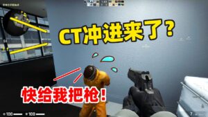 CSGO：绑着你是为了保护，绝不能让CT们霍霍了！