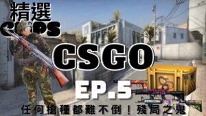 🔫冠賢🔫Clips精選！CSGO特輯！殘局之鬼？血越殘我越準！超高水準操作？片師居然看傻了！EP.5 任何槍種都難不倒 殘局之鬼 CSGO SP by LAI