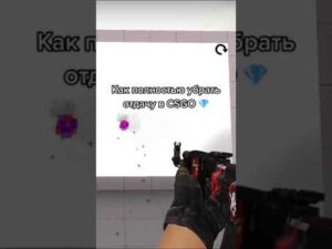 КАК УБРАТЬ ОТДАЧУ В CSGO