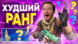 ХУДШЕЕ ЗВАНИЕ В CS:GO!