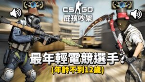 我遇到CSGO牌位超強的小孩？（吵架爆麥最強）