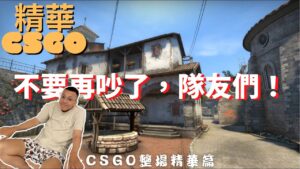 🔫冠賢🔫CSGO！激烈溝通！被甩怎麼辦？教練教你走出情傷！一打五精彩操作！隊友整場吵架！語音不夠吵用打字繼續吵！by AD