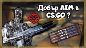 По-добър AIM в CSGO?