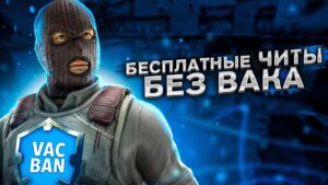 БЕСПЛАТНЫЕ ЭКСТЕРНАЛ ЧИТЫ БЕЗ БАНА ДЛЯ CSGO + ИНСТРУКЦИЯ