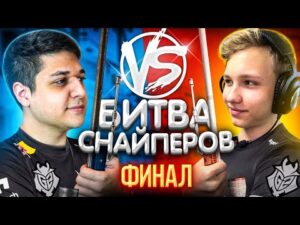 БИТВА СНАЙПЕРОВ В CS:GO ФИНАЛ ft. m0NESY