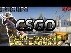 🔫冠賢🔫Clips精選！CSGO特輯！拉出去就是一槍？三槍三發！殘局操作外國人大喊OMG？精彩熱血集大成！EP.6 年度最終之作 CSGO SP by LAI