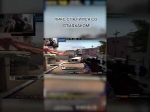 Ликс гений #shorts #csgo