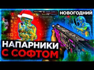 До Глобала с Софтом Напарники - Новый 2022 Год в CS:GO. Читы на кс го