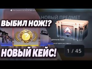 ВЫБИЛ НОЖ с 30 НОВЫХ КЕЙСОВ DREAMS AND NIGHTMARES В CS:GO!? НОВОЕ ОБНОВЛЕНИЕ В CS:GO 21.01.2022!