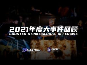 【5EPlay出品】2021年度CSGO大事件回顾