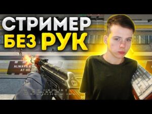 ПАРЕНЬ БЕЗ РУК ИГРАЕТ В CS:GO - МОЛОДОЙ ТАЛАНТ