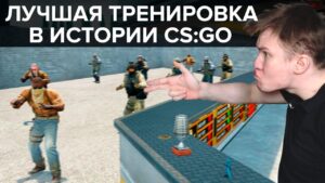Лучшая тренировка в ИСТОРИИ CSGO