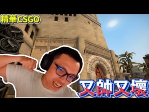 🔫冠賢🔫CSGO！又帥又壞！小時候竟然這樣對女生？體育課都偷看女生？挑戰YT尺度有可能被黃標？！by AD