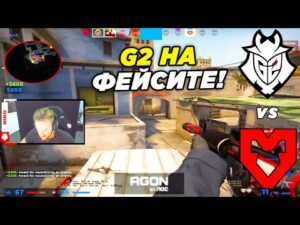 G2 СОБРАЛИСЬ ИГРАТЬ НА ФЕЙСИТЕ И ПОПАЛИСЬ ПРОТИВ MOUZ (CS:GO)