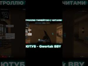 🔥ЧИТЫ КС:ГО #читыксго #читы #читынаксго #читнаксго #чит #читер #ксго #csgo #мемыксго #csgo #shorts