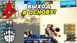 ASTRALIS РЕШАЮЩИЙ МАТЧ!! - Astralis vs BiG | IEM Katowice 2022 (CS:GO)