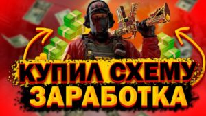 КУПИЛ СХЕМУ ЗАРАБОТКА В CSGO! // РЕАЛЬНО РАБОТАЕТ? // ИГРАЙ В КСГО И ЗАРАБАТЫВАЙ! - ПРОВЕРКА!