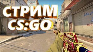 Глобал бустит. ММ со зрителями. Розыгрыш. Стрим CSGO