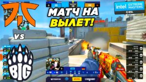 МАТЧ НА ВЫЛЕТ!! - Fnatic vs BiG | IEM Katowice 2022 (CS:GO)