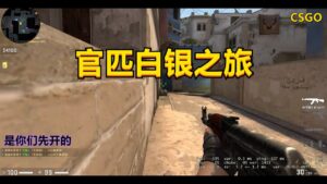 CSGO 官匹白银之旅 是你们先开的
