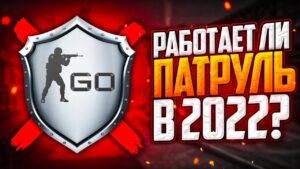 РАБОТАЕТ ЛИ ПАТРУЛЬ В CS:GO В 2022 ГОДУ?