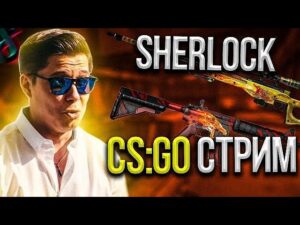 🎯CSGO ВМЕСТО ПАНИКИ🎯 | Sherl0ck