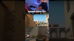 Когда остался в клатче 1 в 1 #shorts #Csgo #Ксго