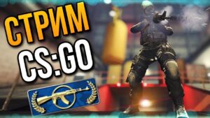 СТРИМ CS:GO | ИГРАЕМ НА КАЛАШАХ | КС ГО СТРИМ | СТРИМ КС ГО – ПРЯМОЙ ЭФИР FACEIT, ФЕЙСИТ, ММ