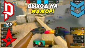 ВЫХОД НА МАЖОР!! - Players vs Astralis | PGL Major Antwerp 2022 Europe RMR (CS:GO)