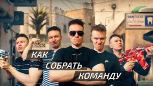 Как найти себе тиммейтов и команду в CS:GO