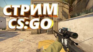 Глобал бустит. ММ со зрителями. Розыгрыши. Стрим CSGO