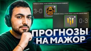 ПРОГНОЗЫ НА МАЖОР ОТ ШОКА В CS:GO // PGL Antwerp Major 2022 // PICK'EM НА МАЖОРЕ (1 ЧАСТЬ)
