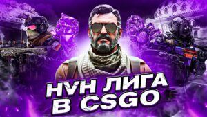 НОВАЯ HVH ЛИГА В CSGO ДЛЯ ЧИТЕРОВ/КИБЕРСПОРТ С ЧИТАМИ