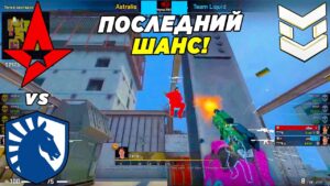 МАТЧ НА ВЫЛЕТ!! - Liquid vs Astralis | PGL Major Antwerp 2022  (CS:GO)