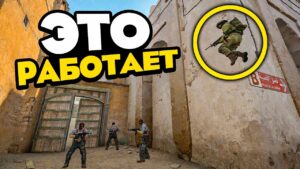 Баги, которые работают 10 июня (CS:GO)