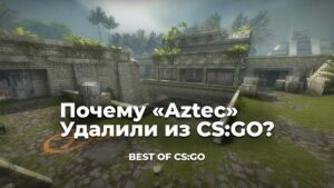 Почему Aztec Удалили из CS:GO?