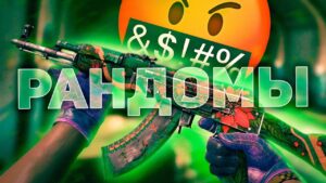 ИГРА С РАНДОМАМИ — ОСОБЫЙ ВИД ИСКУССТВА (CS:GO)