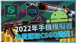 2022年手機模擬器免費賺取CSGO造型！附防閃退教學！GCSKINS「我是SpiraL」