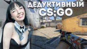 3.000 ELO  ПРОТИВ ПЯТИ ГЛОБАЛОВ! ДЕДУКТИВНЫЙ CS:GO!