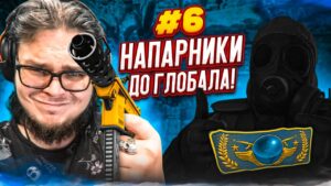 МЕНЯ ЗАСКАМИЛИ! УЧИСЬ СТРЕЛЯТЬ, МОЛОДОЙ! - НАПАРНИКИ в CS:GO - ДОРОГА К ГЛОБАЛУ #6