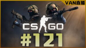 🔴【VAN-直播】爬到天荒地老/CSGO/#121
